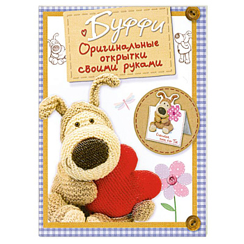 Буффи. Оригинальные открытки своими руками