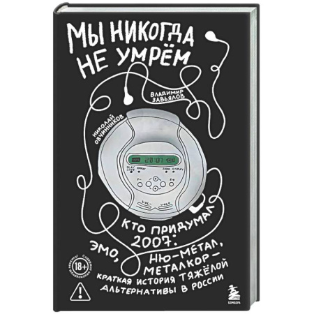 Теория и история музыки, книга Мы никогда не умрем. Кто придумал 2007-й: ню-метал, эмо, металкор — краткая история тяжелой альтернативы в России купить по скидке