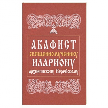 Богослужебные издания, книга Акафист священномученику Илариону, архиепископу Верейскому купить по скидке