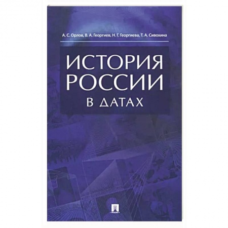 Книги, книга История России в датах.Справочник купить по скидке