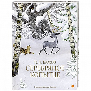 Серебряное копытце