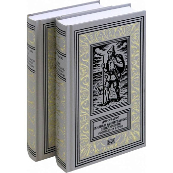 Жизнь и удивительные приключения Робинзона Крузо