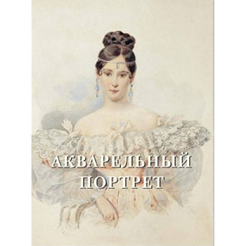 Акварельный портрет
