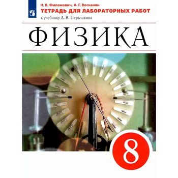 Физика. 8 класс. Тетрадь для лабораторных работ к учебнику А. В. Перышкина. ФГОС Физика. 8 класс. Тетрадь для лабораторных работ к учебнику А. В. Перышкина. ФГОС