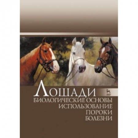 Сельское хозяйство. Лесное хозяйство. Растениеводство, книга Лошади. Биологические основы. Использование. Пороки. Болезни. Учебник. Гриф Министерства сельского хозяйства РФ купить по скидке