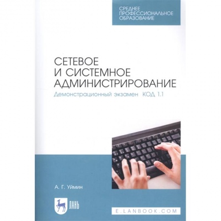 Компьютерные сети, книга Сетевое и системное администрирование. Демонстрационный экзамен КОД 1.1. Учебно-методическое пособие купить по скидке