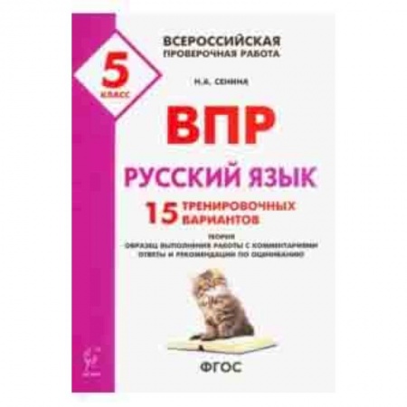 Русский язык. Учебные пособия, книга Русский язык. 5 класс. Подготовка к ВПР. 15 тренировочных вариантов. ФГОС купить по скидке