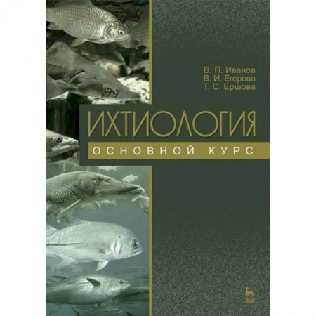 Зоология, книга Ихтиология. Основной курс. Учебное пособие купить по скидке