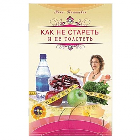 Книги, книга Как не стареть и не толстеть + DVD купить по скидке