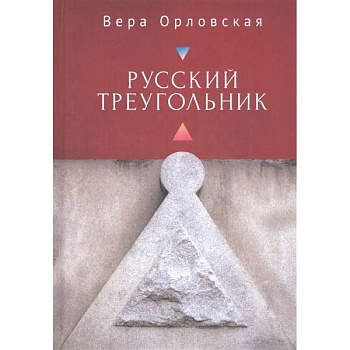 Русский Треугольник