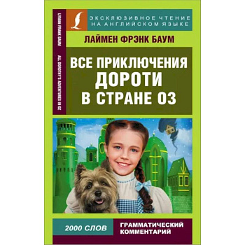 Все приключения Дороти в стране Оз
