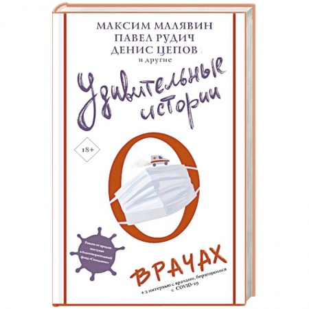 Русская современная проза, книга Удивительные истории о врачах купить по скидке