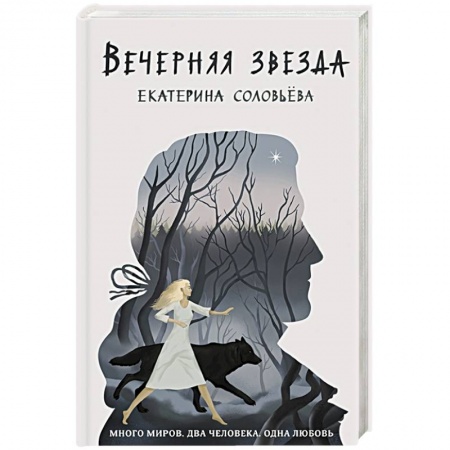Русское фэнтези, книга Вечерняя звезда купить по скидке