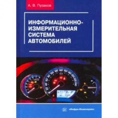 Промышленность. Энергетика, книга Информационно-измерительная система автомобилей. Учебное пособие купить по скидке