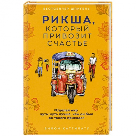 Зарубежная современная проза, книга Рикша, который привозит счастье купить по скидке