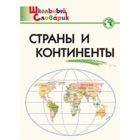 География, книга Страны и континенты. Начальная школа. ФГОС купить по скидке