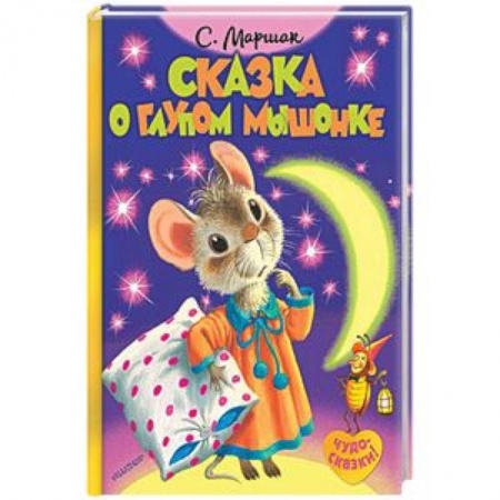 Сказки отечественных писателей, книга Сказка о глупом мышонке купить по скидке