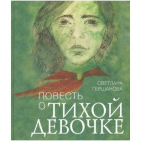 Повести и рассказы о детях, книга Повесть о тихой девочке купить по скидке