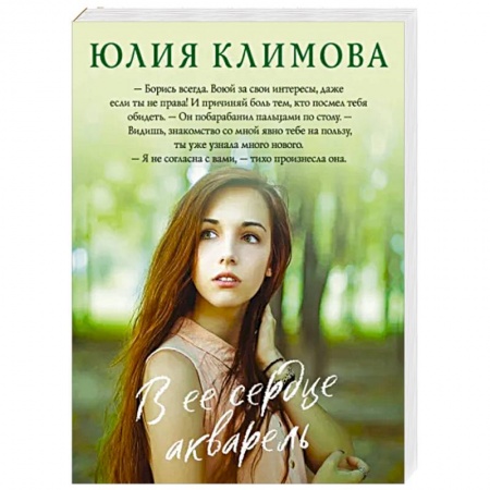 Отечественный любовный роман, книга В ее сердце акварель купить по скидке