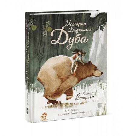 Сказки зарубежных писателей, книга Истории Дядюшки Дуба.  Книга 1. Встреча купить по скидке