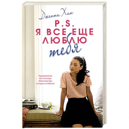 Зарубежный любовный роман, книга P.S. Я все еще люблю тебя купить по скидке