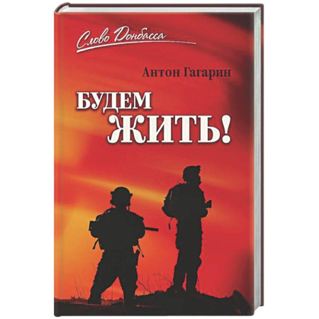 Русская современная проза, книга Будем жить! купить по скидке