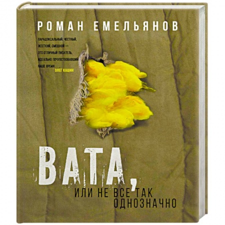 Русская современная проза, книга Вата, или Не все так однозначно купить по скидке