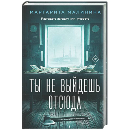 Отечественный женский детектив, книга Ты не выйдешь отсюда купить по скидке