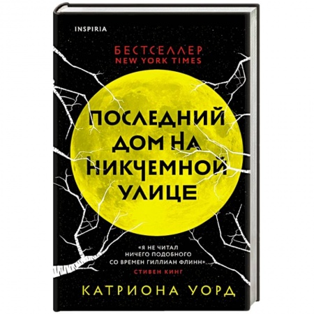 Зарубежный детектив, книга Последний дом на Никчемной улице купить по скидке