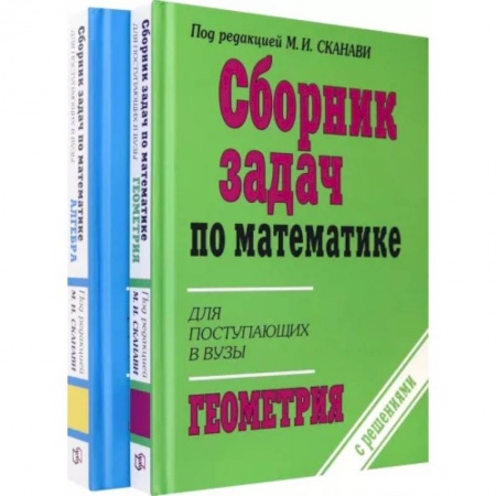 Математика. Алгебра. Геометрия, книга Сборник задач по математике для поступающих в ВУЗы. В 2-х книгах: Алгебра. Геометрия купить по скидке