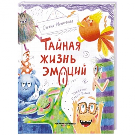 Детская психология, книга Тайная жизнь эмоций купить по скидке