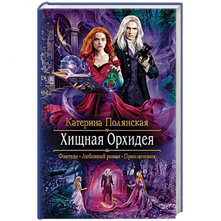 Русское фэнтези, книга Хищная орхидея купить по скидке