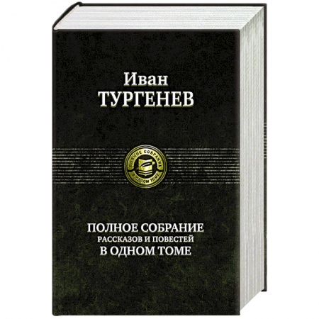 Русская классика, книга Тургенев И.С. Полное собрание рассказов и повестей в одном томе купить по скидке