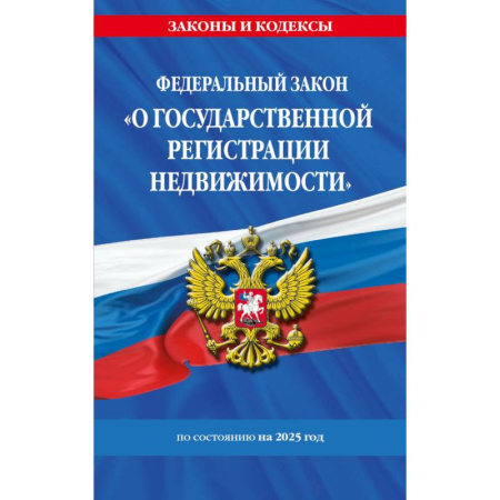 Право. Юриспруденция, книга ФЗ 'О государственной регистрации недвижимости' по сост. на 2025 / ФЗ № 218-ФЗ купить по скидке