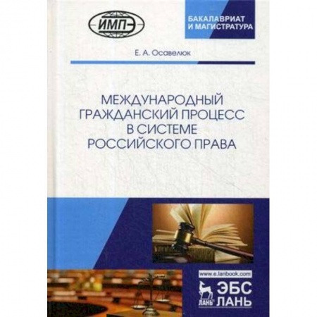 Международное право, книга Международный гражданский процесс в системе российского права купить по скидке