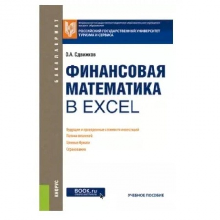 MS Excel, книга Финансовая математика в Excel. Учебное пособие купить по скидке