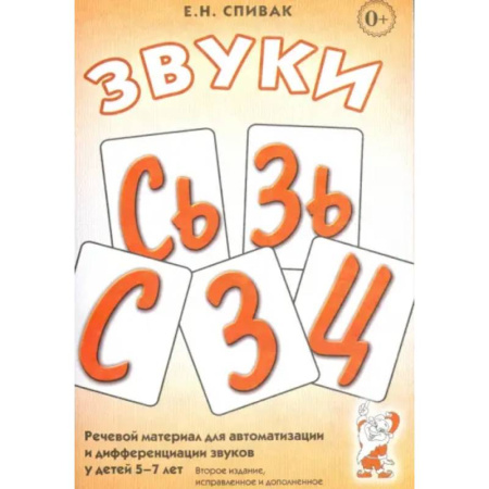 Упражнения по развитию и коррекции речи, книга Звуки С, Сь, З, Зь, Ц: речевой материал 5-7 лет купить по скидке