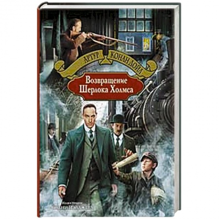 Книги, книга Возвращение Шерлока Холмса купить по скидке