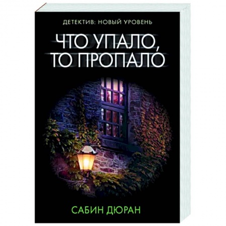 Зарубежный детектив, книга Что упало, то пропало купить по скидке