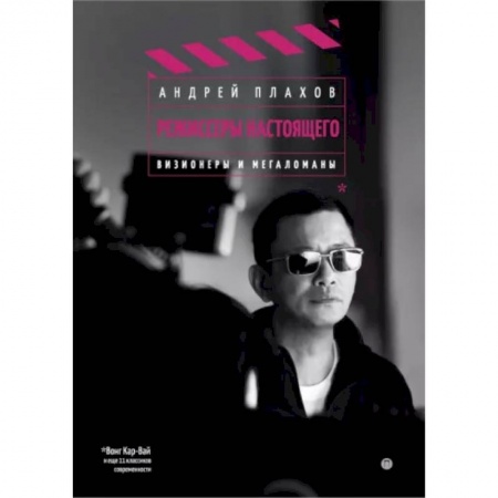 Кино. Киноискусство, книга Режиссеры настоящего. Визионеры и мегаломаны купить по скидке