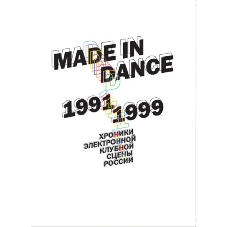 Танец. Балет. Хореография, книга Made in Dance. 1991-1999. Хроники электронной клубной сцены России купить по скидке