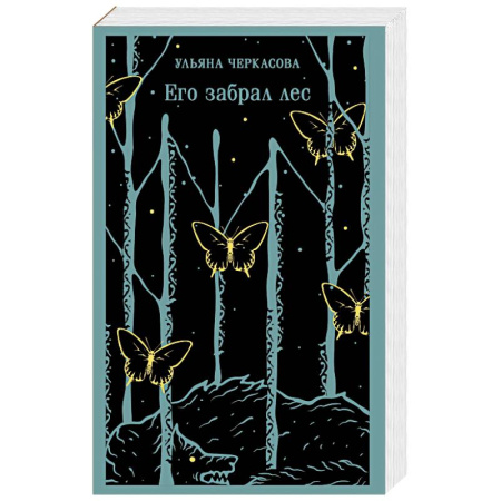Мистика, ужасы, книга Его забрал лес купить по скидке