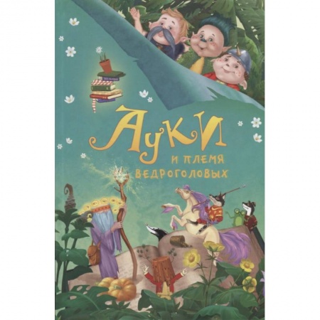 Сказки отечественных писателей, книга Ауки и Племя ведроголовых купить по скидке