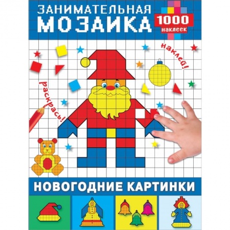 Аппликации и лепка, книга Новогодние картинки купить по скидке