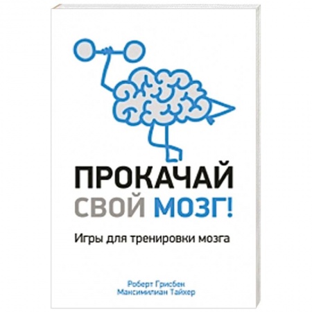 Книги, книга Прокачай свой мозг! купить по скидке