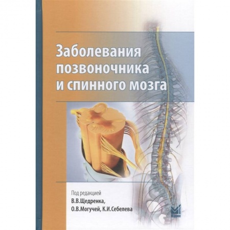 Специальная медицина, книга Заболевания позвоночника и спинного мозга купить по скидке