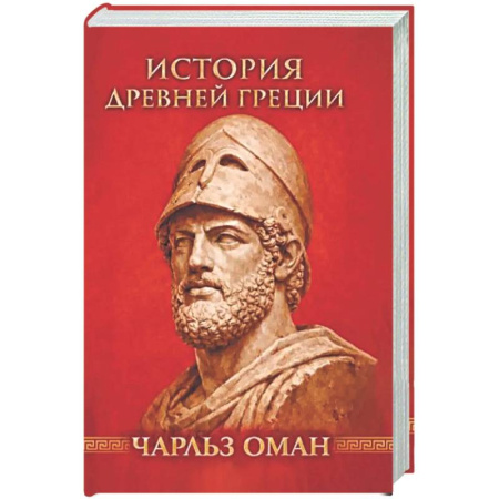 Древняя Греция, книга История Древней Греции купить по скидке