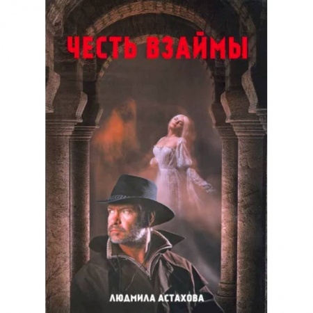 Русское фэнтези, книга Честь взаймы купить по скидке