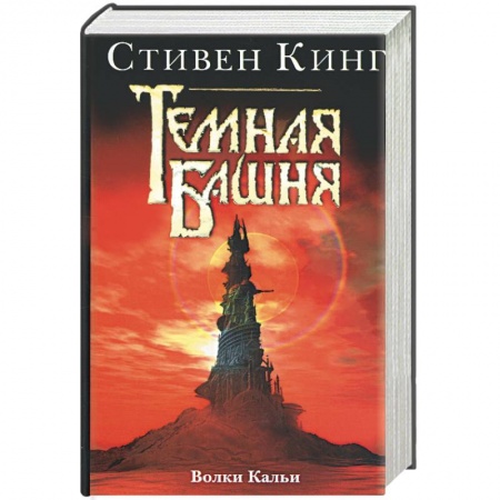 Книги, книга Темная башня: Волки Кальи купить по скидке