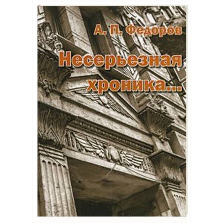 Книги, книга Несерьезная хроника… купить по скидке